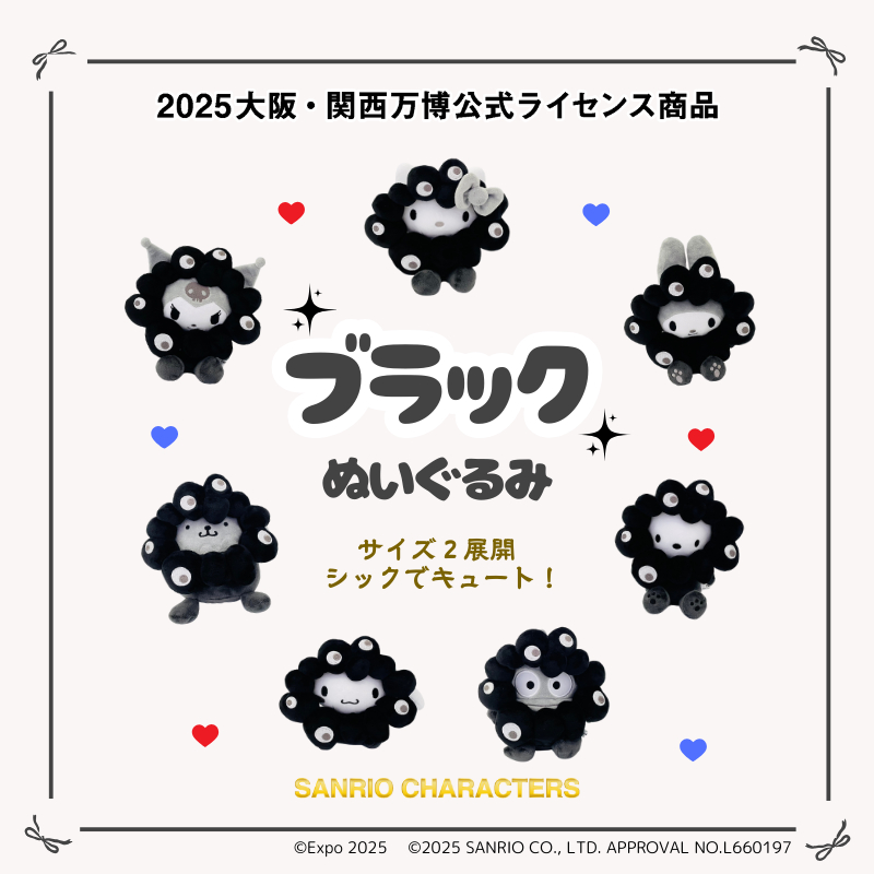 サンリオ×ミャクミャクぬいぐるみの黒バージョンが新登場