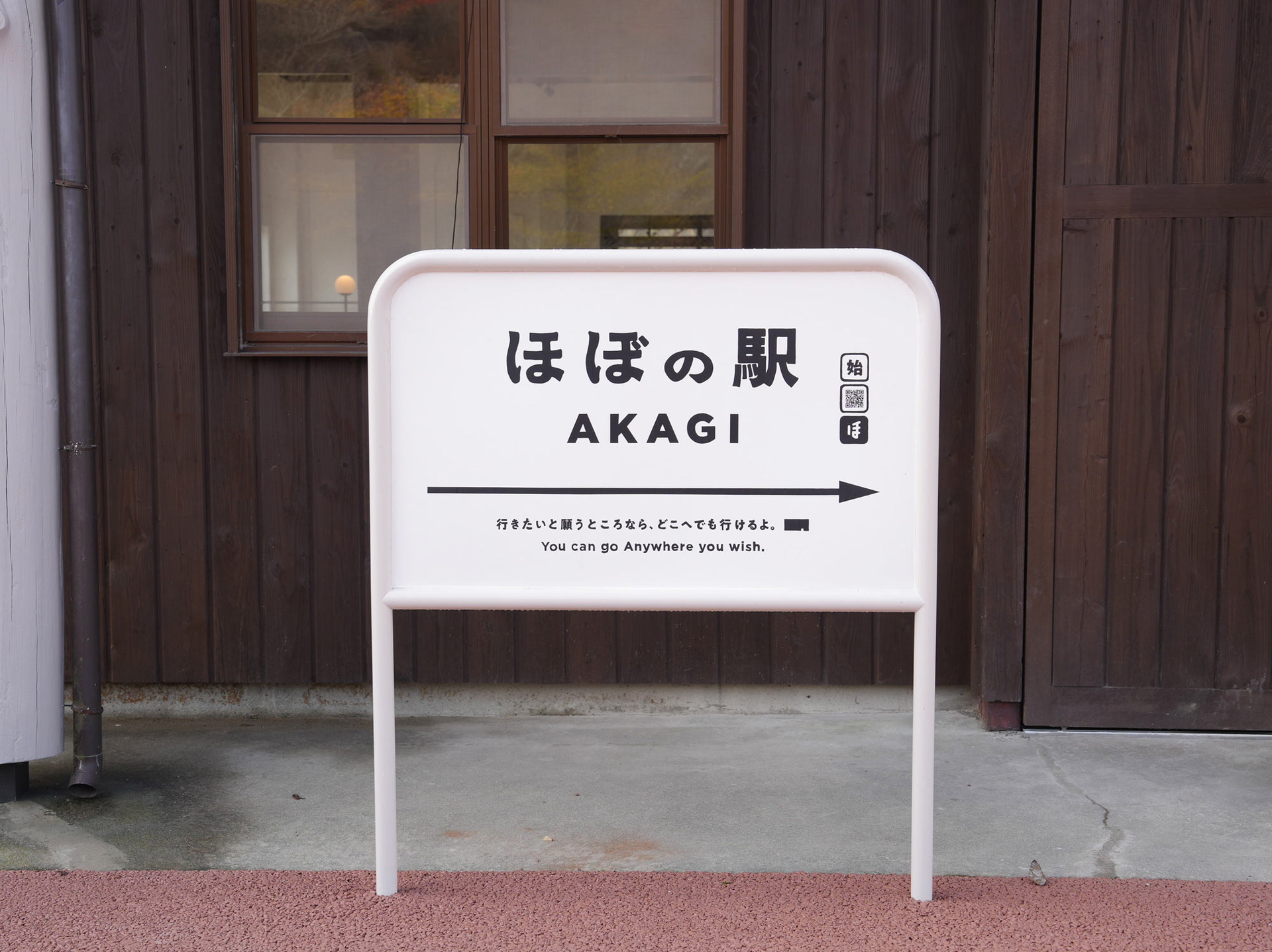 フォトスポットの「ほぼの駅 AKAGI」駅看板