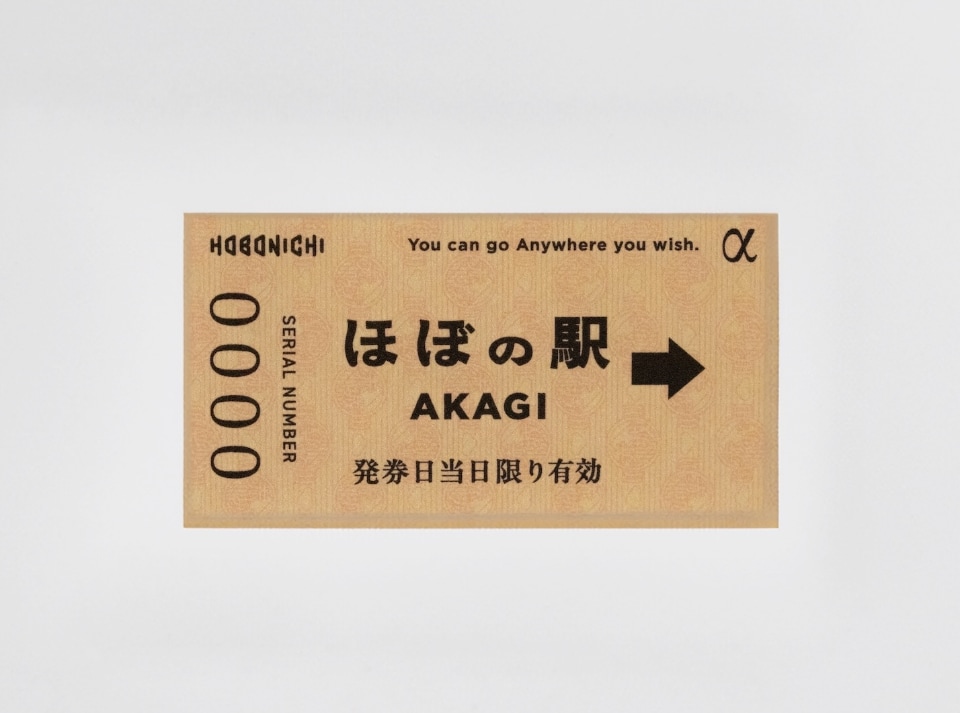 ほぼの駅　プレオープン　切符　赤城　1101枚限定　　非売品 ほぼ日、群馬県「ほぼの駅 AKAGI」試験開業。初日は記念きっぷ配布