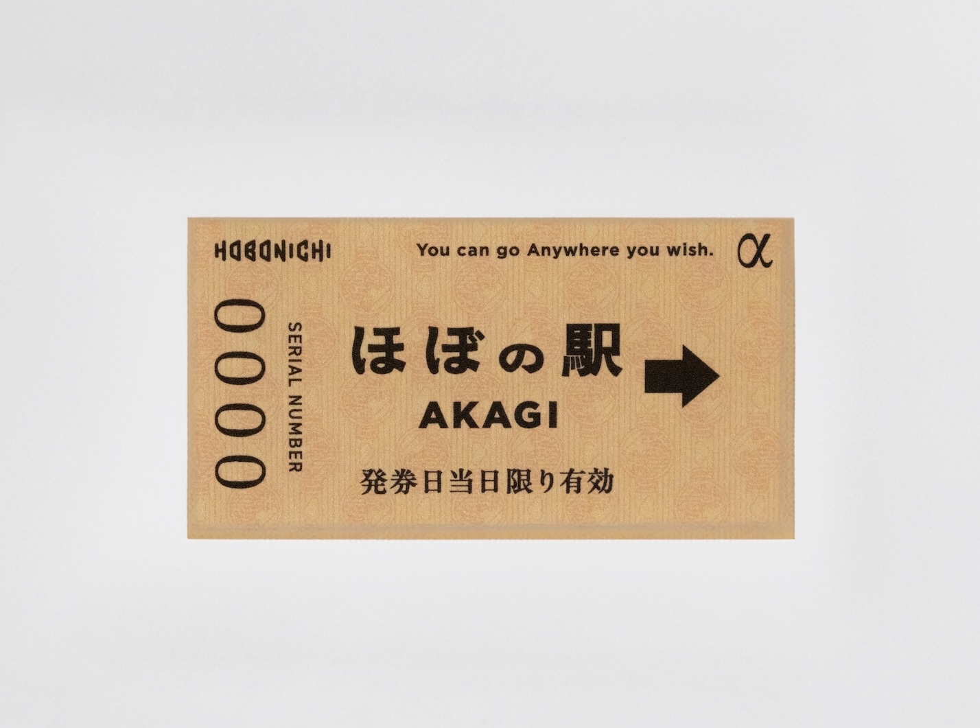 αオープン日は、先着1101名に「ほぼの駅 AKAGI」切符を配布