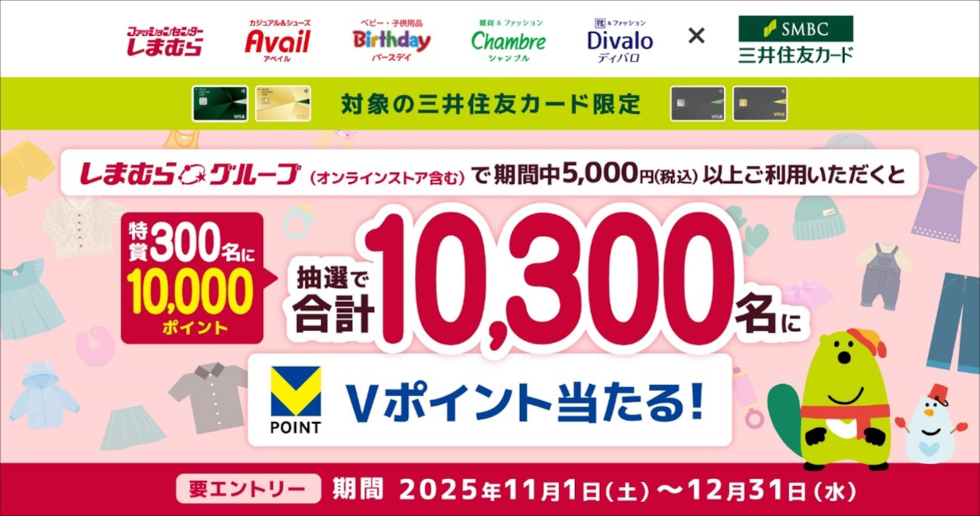 三井住友カード、しまむらで5000円以上買い物すると最大1万円相当のVポイント当たるキャンペーン