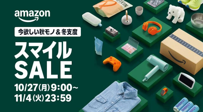 Amazonのセールイベント「スマイルSALE」11月4日まで