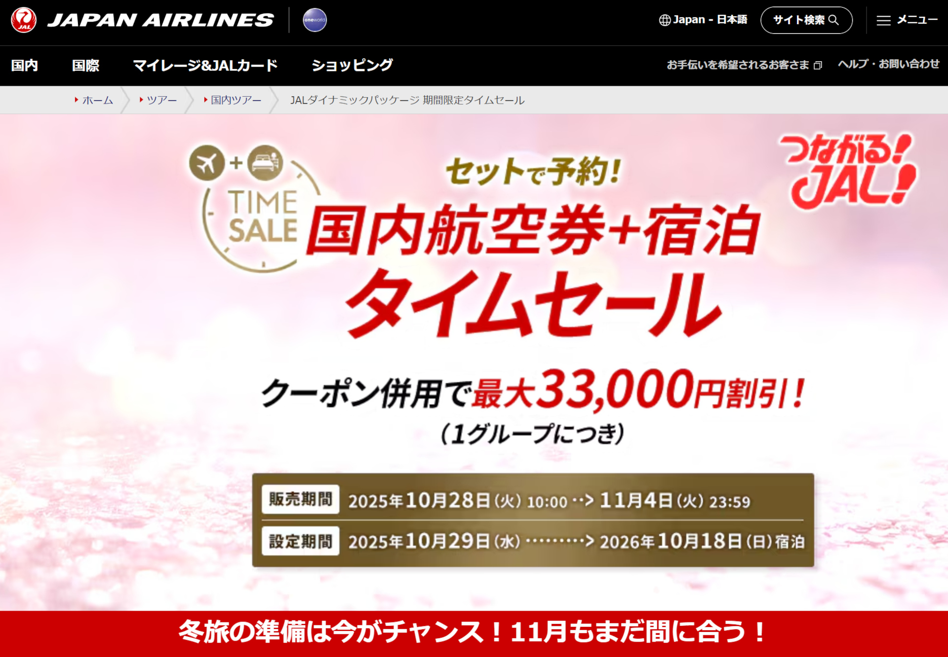JAL、国内ツアー・国内ホテル・海外ツアーのタイムセールを同時開催