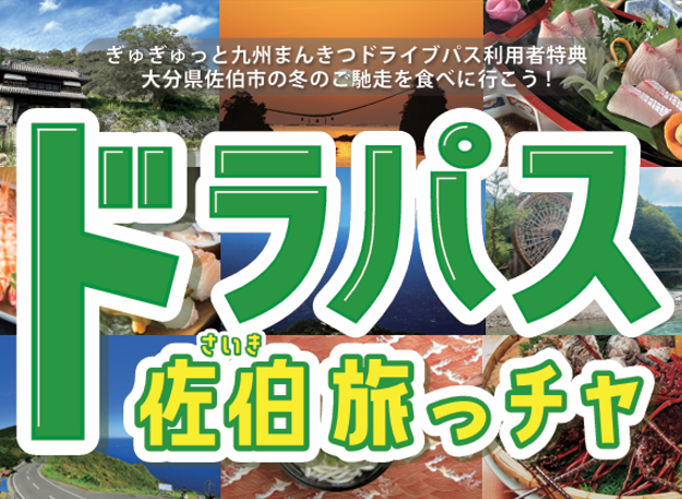 大分県佐伯市×NEXCO西日本「ドラパス佐伯旅っチャ」