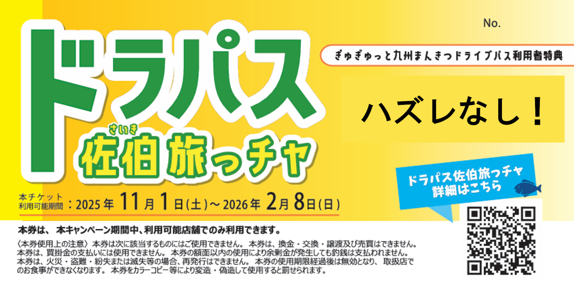 最大1万円分のチケットが当たる「ドラパス佐伯旅っチャ」