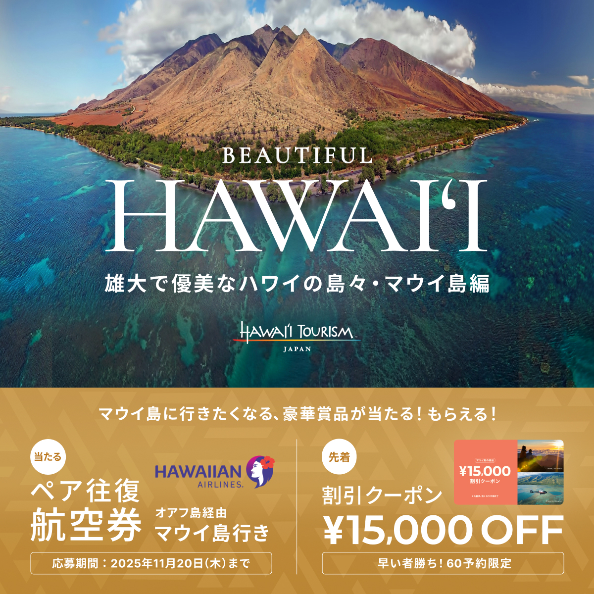 抽選でマウイ島行き往復航空券が当たるキャンペーン