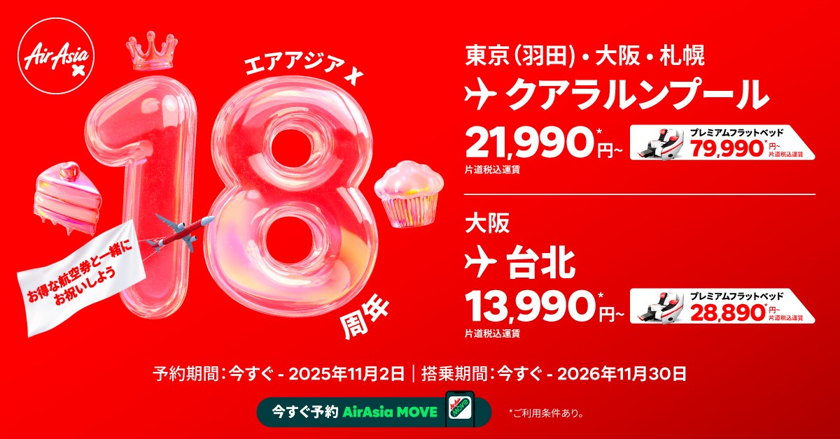 エアアジア Xが就航18周年を記念したセールを実施中