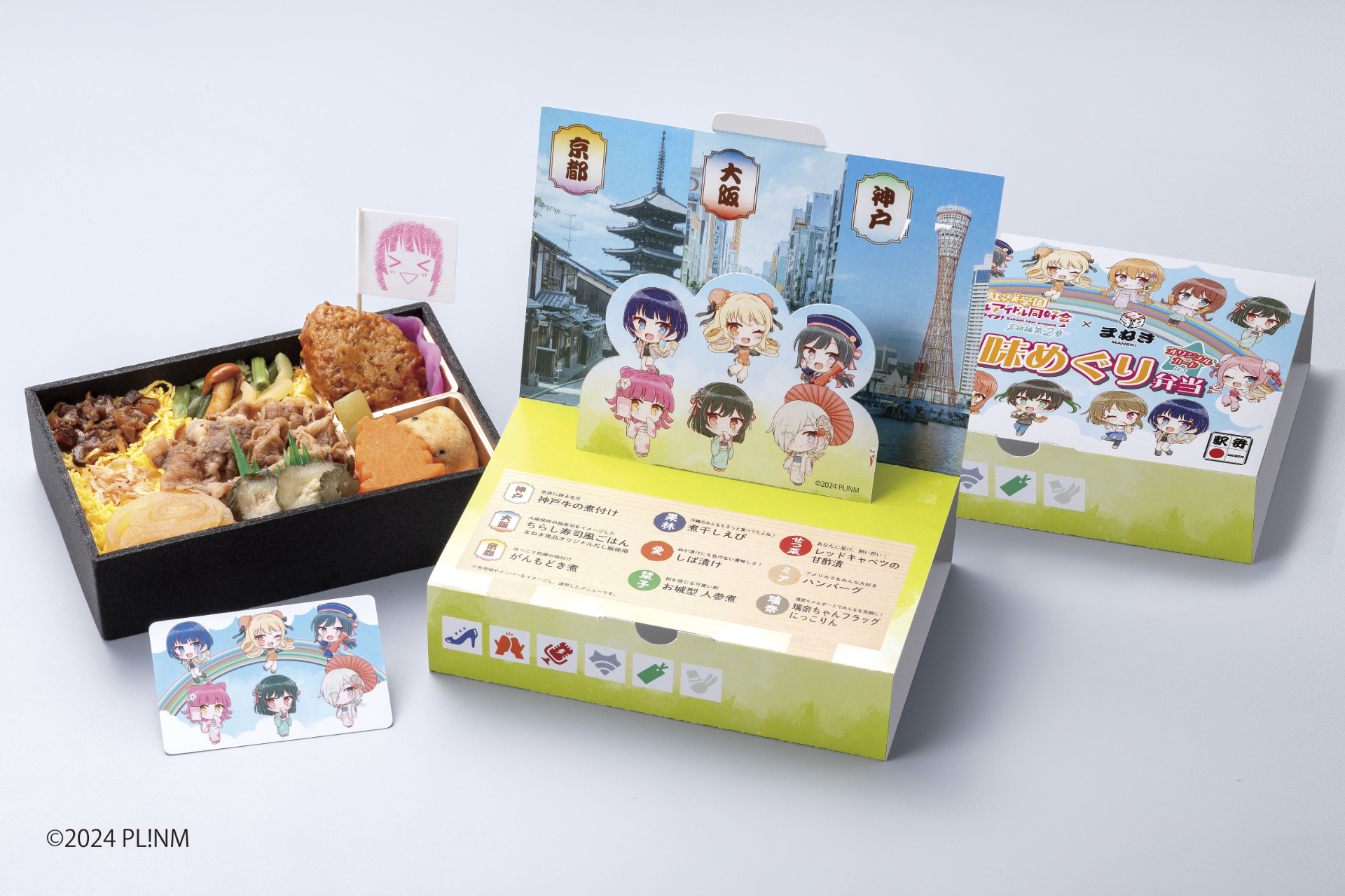 まねき食品がラブライブ新作映画の舞台にちなんだコラボ駅弁「三都味めぐり弁当」を数量限定で発売