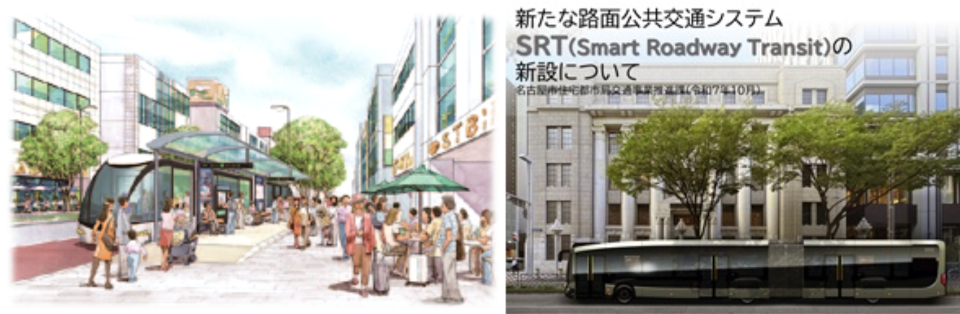 SRT導入によって目指す新たなまちのイメージ