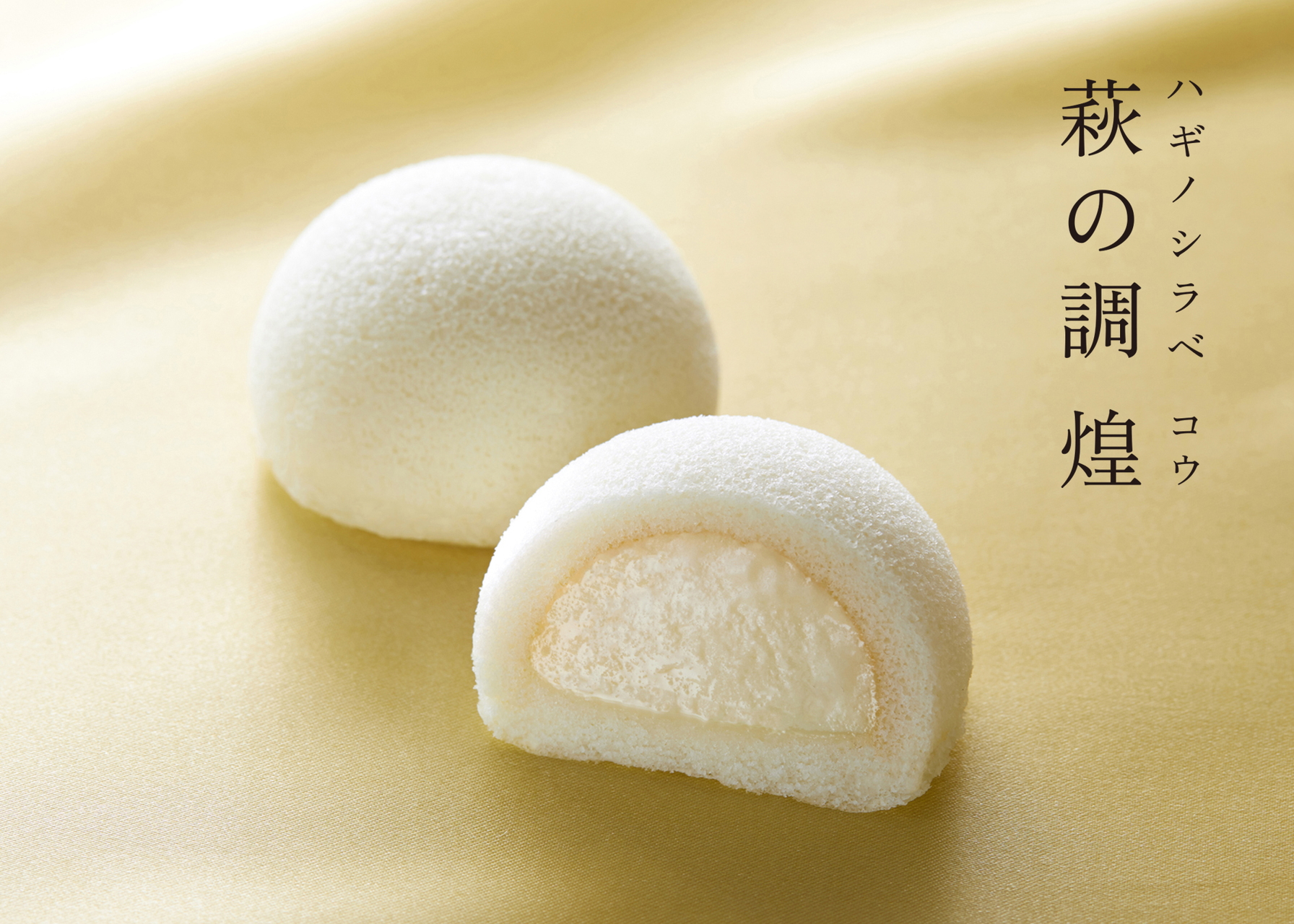 「萩の調 煌」（4個入 1001円）