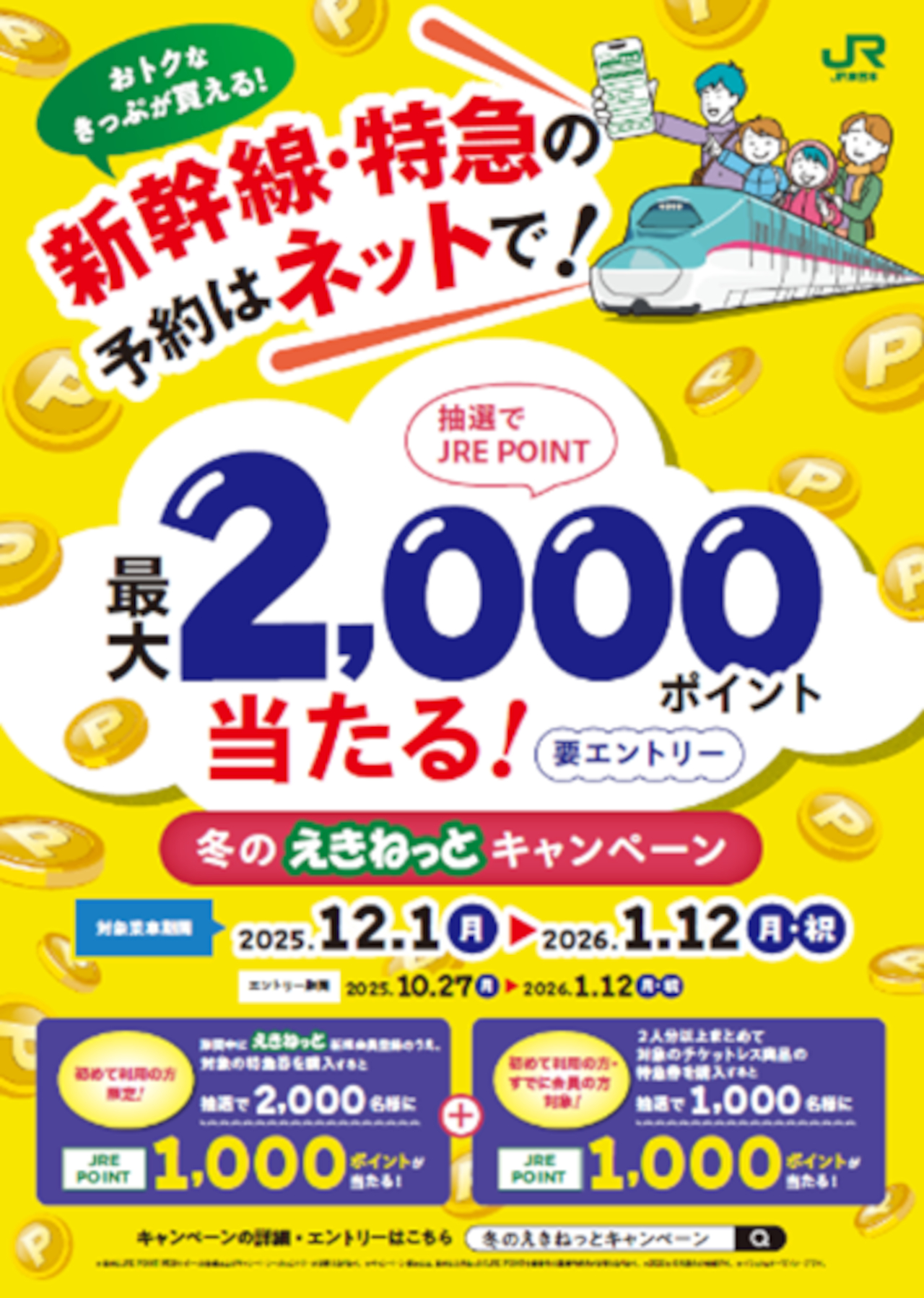 新規会員なら最大で2000JRE POINTが当たる「新幹線・特急の予約はネットで！冬のえきねっとキャンペーン」
