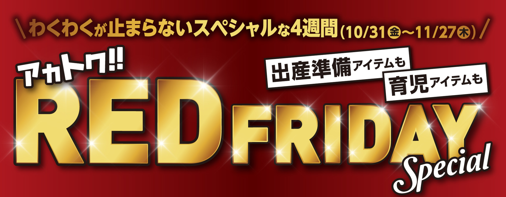 赤ちゃん本舗がレッドフライデーを開催