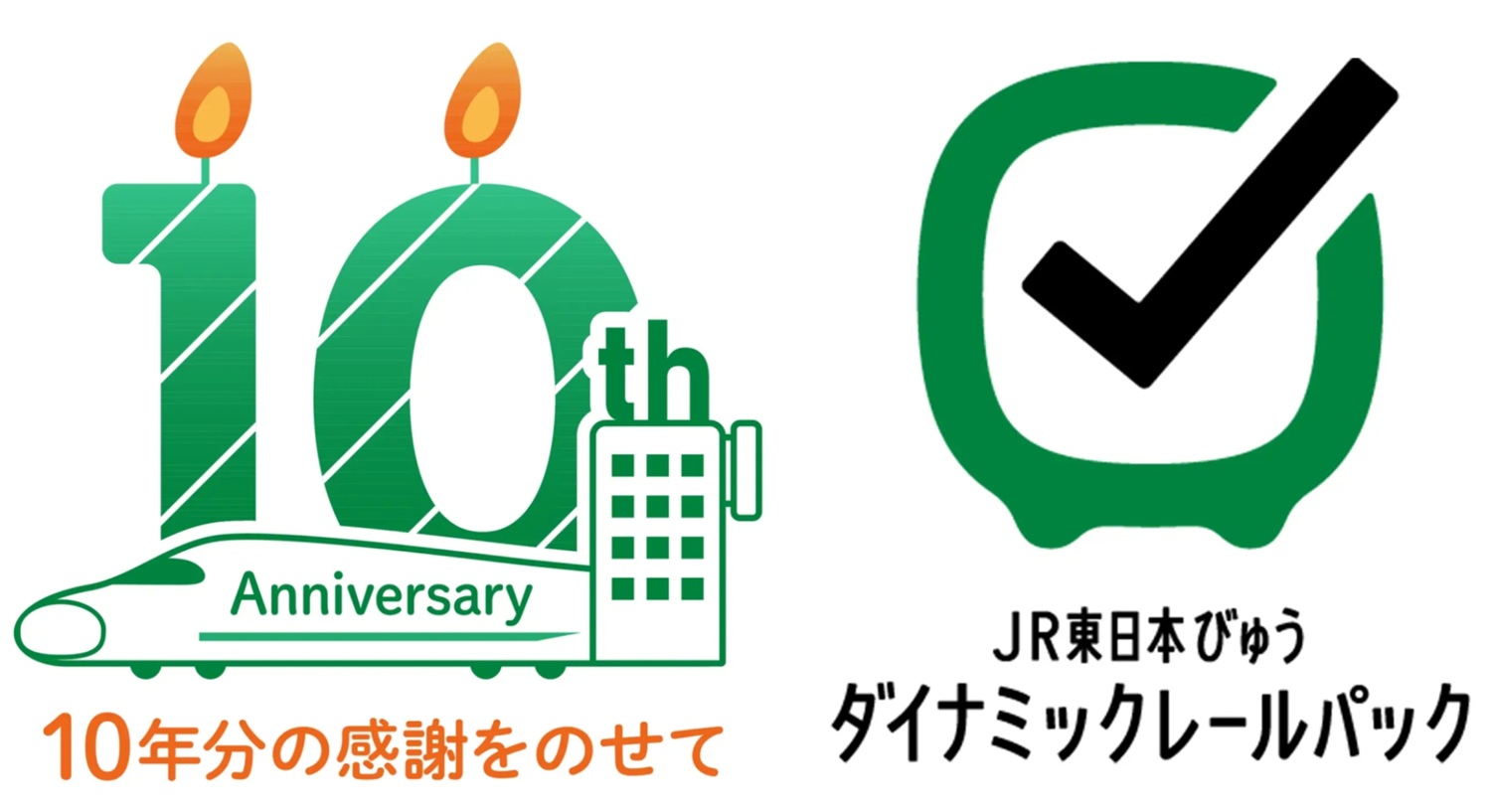 JR東日本びゅうダイナミックレールパック10周年ロゴ（左）