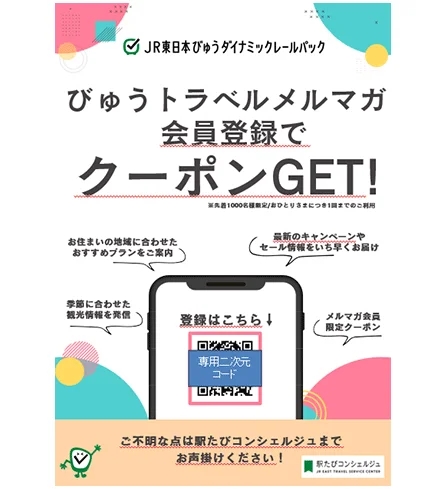 対象店舗でのメルマガ新規登録で特典をゲット