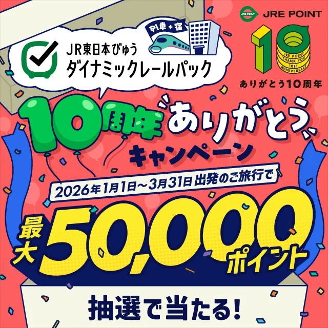 最大5万ポイントのJRE POINTが当たるチャンス