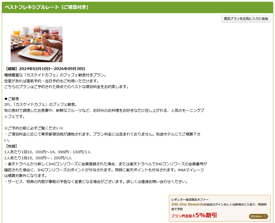 対象プランには「レギュラー会員限定オファー」の案内が記載されている（写真はANAインターコンチネンタルホテル東京）