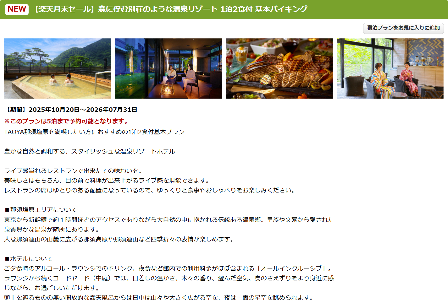 「TAOYA那須塩原」の1泊2食付き基本バイキングプラン