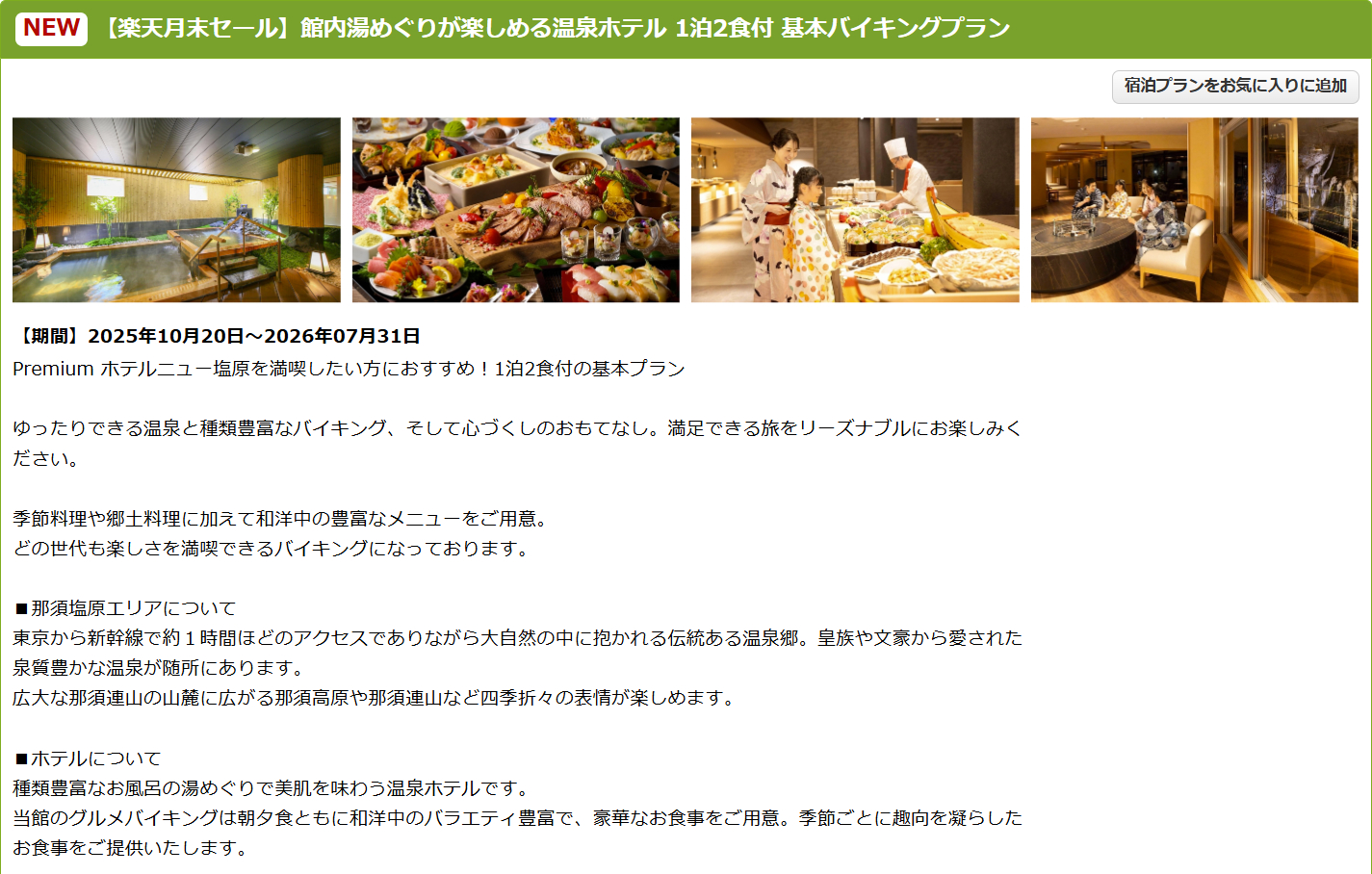 「大江戸温泉物語Premium ホテルニュー塩原」の1泊2食付き基本バイキングプラン