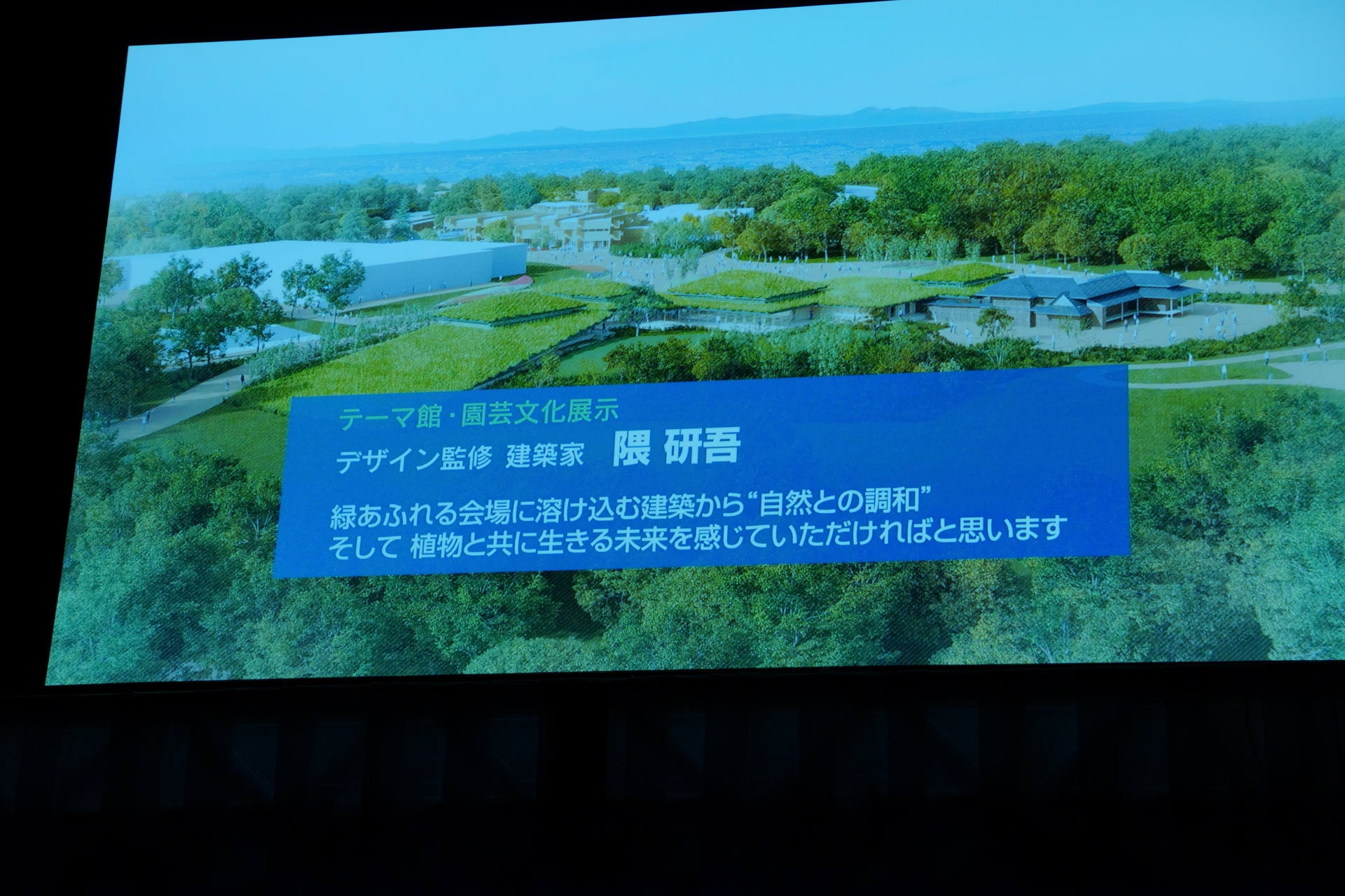 建築家・隈研吾氏がテーマ館・園芸文化展示のデザイン監修を担当する