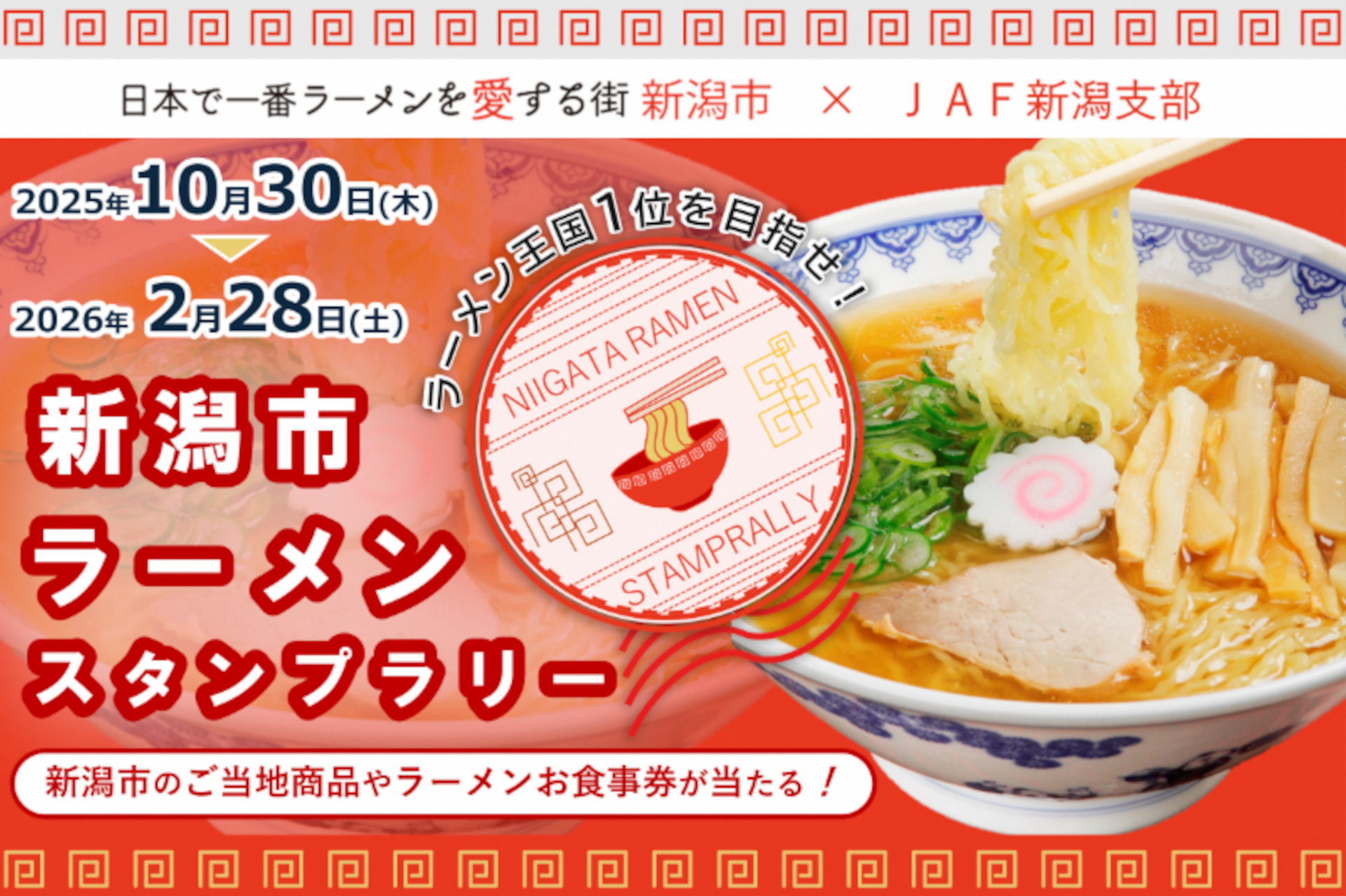 「ラーメン王国1位を目指せ！新潟市ラーメンスタンプラリー」開催