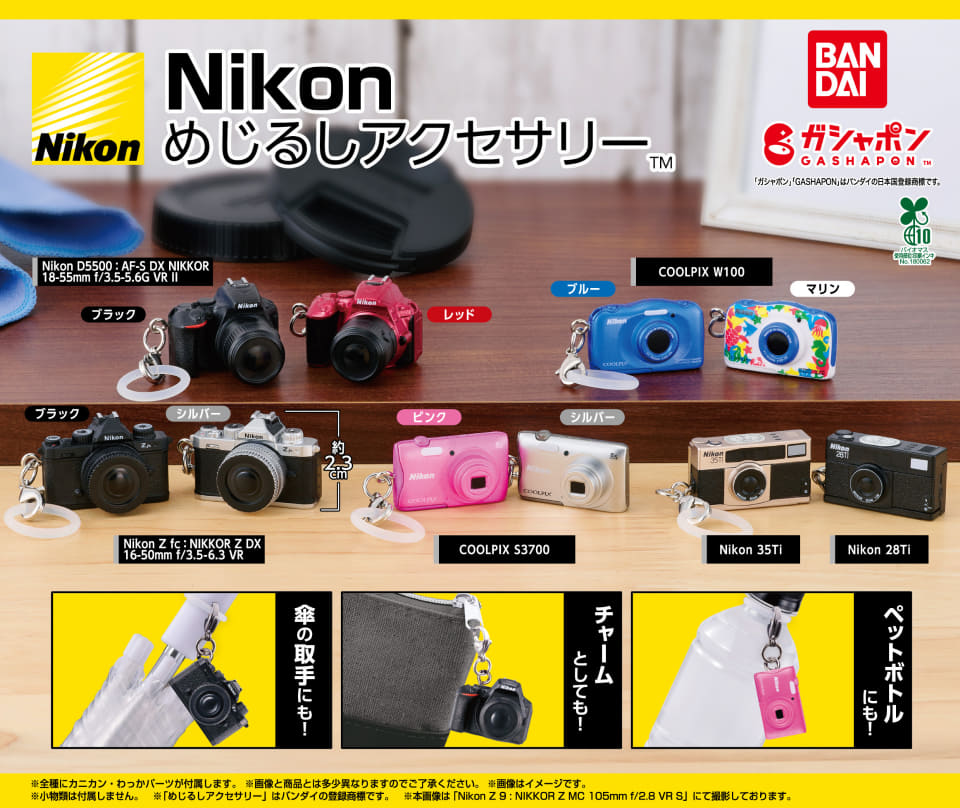 ニコンのカメラがガシャポンに！ 人気機種など全10種「Nikon めじるし