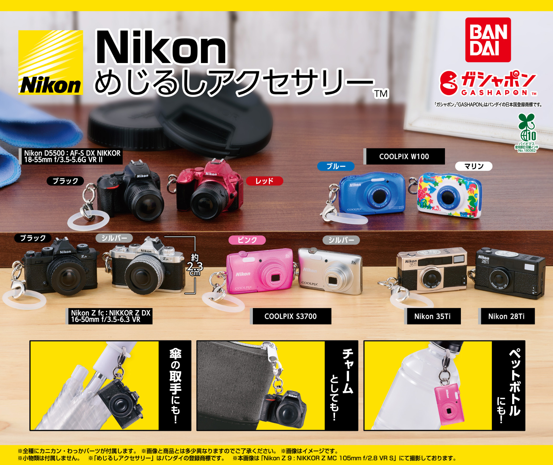 ガチャポンに「Nikon めじるしアクセサリー」登場。ニコンプラザで先行販売