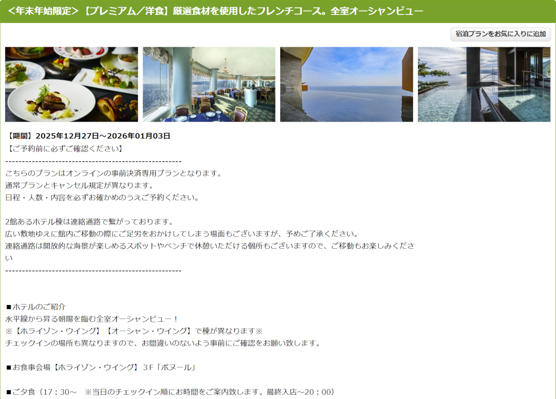 ホテルニューアカオの年末年始プレミアムフレンチディナープラン（朝食は和食セット）