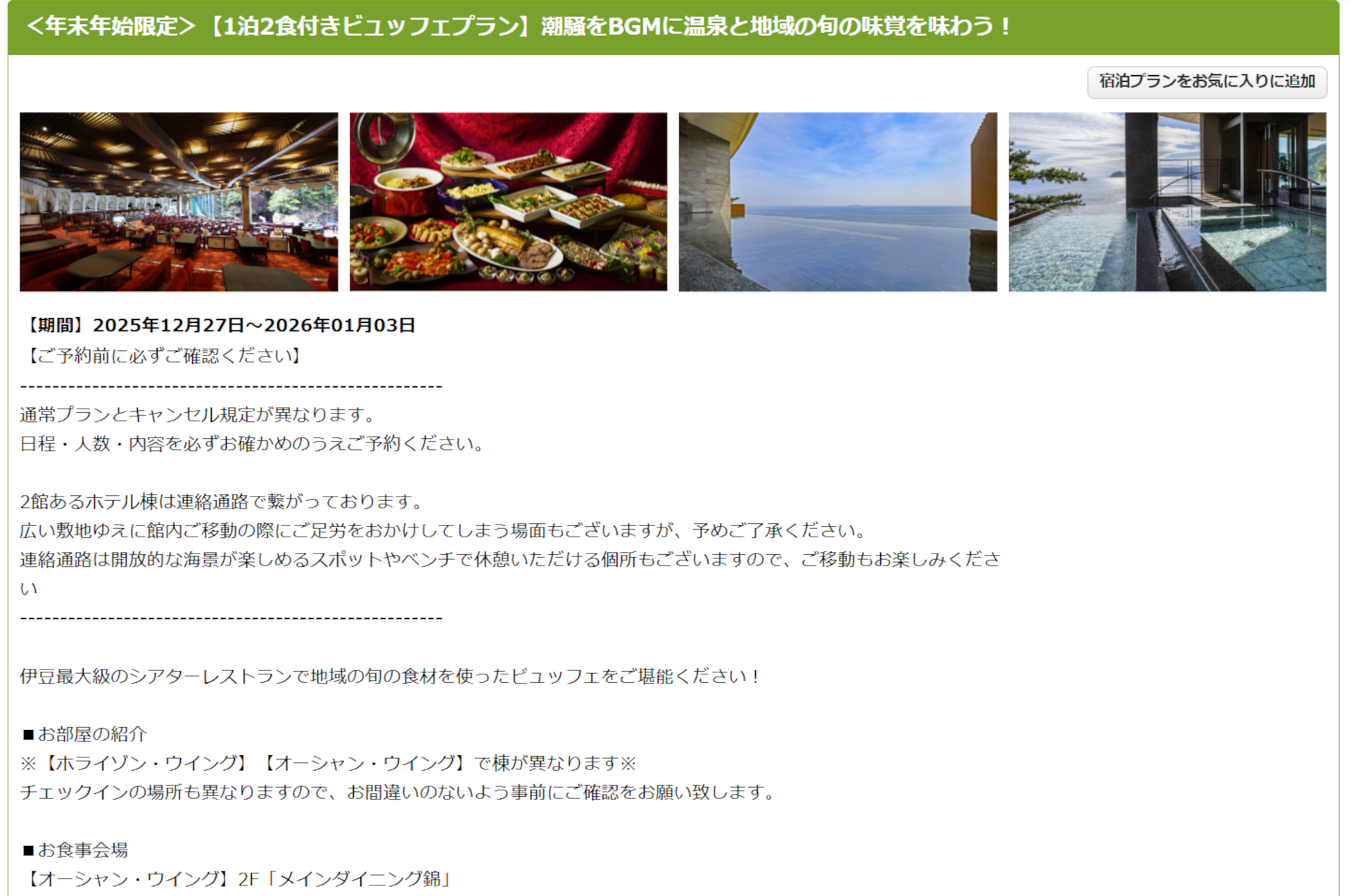 ホテルニューアカオの年末年始夕朝ビュッフェプラン