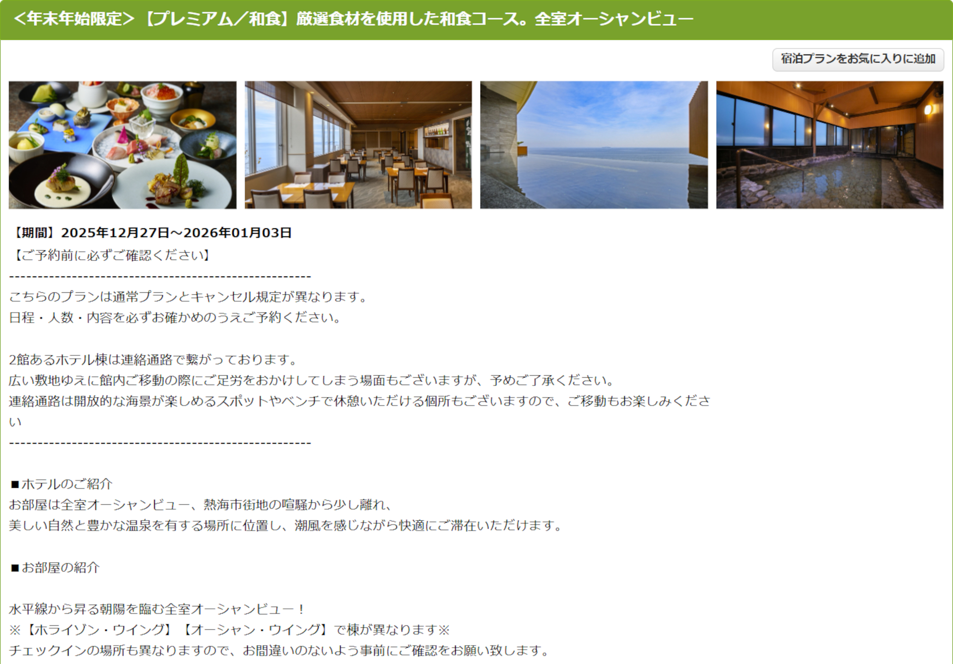 ホテルニューアカオの年末年始プレミアム和食ディナープラン（朝食は和食セット）