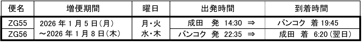 バンコク線の増便スケジュール