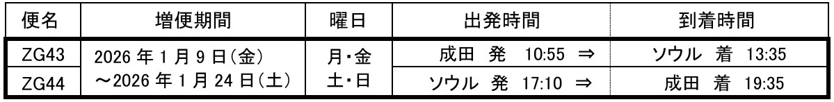 ソウル線の増便スケジュール