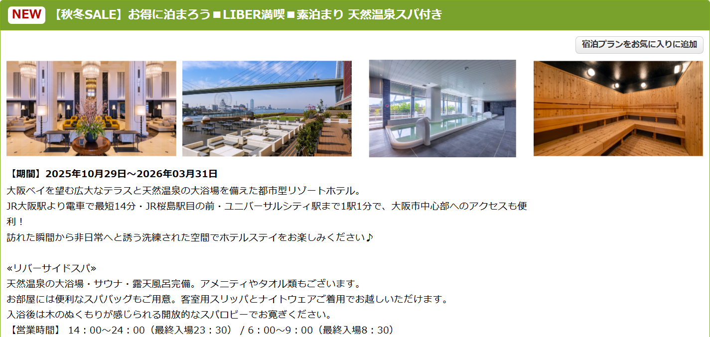 リーベルホテル大阪の秋冬SALEプラン