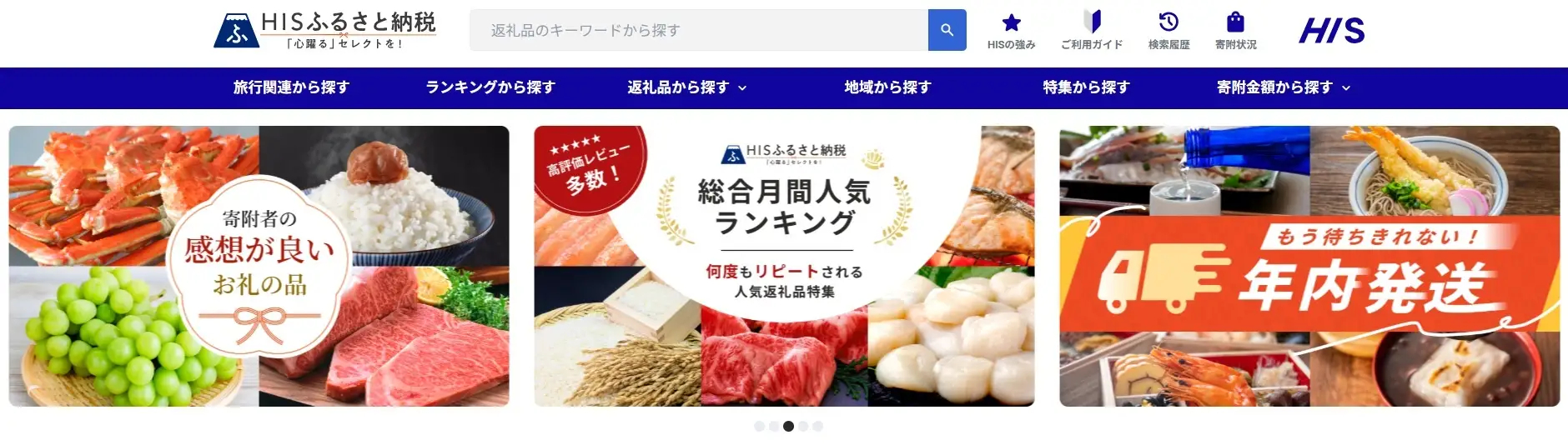 HISがふるさと納税サービスを開設