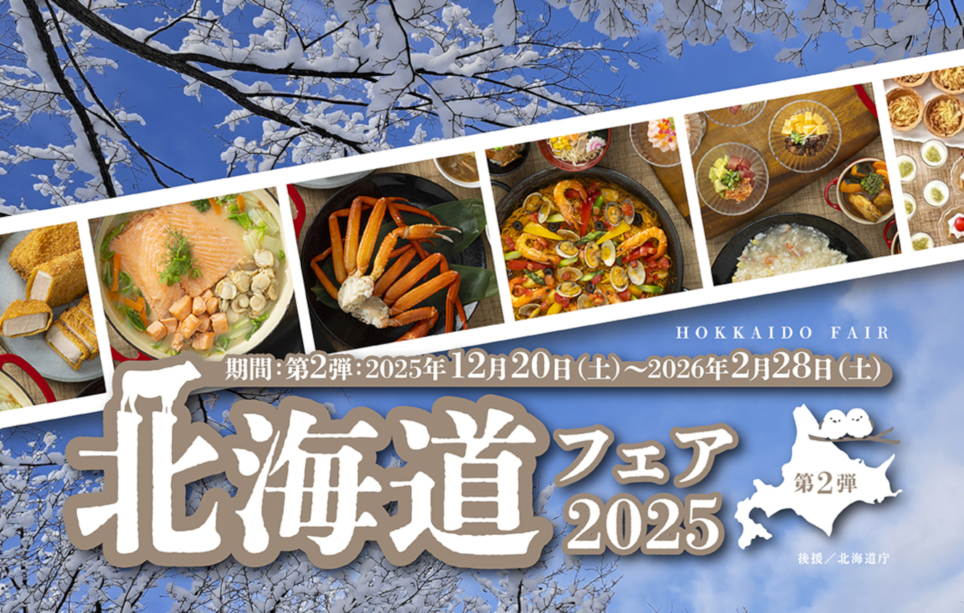 厳選食材を使った多彩なメニュー食べ放題の「北海道フェア2025」第2弾