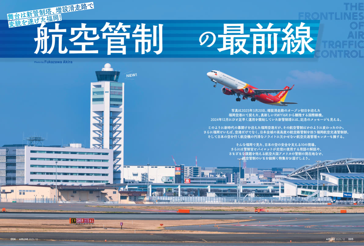 特集「航空管制の最前線」。“日本の航空管制の中心”といえる福岡で10の現場を徹底取材