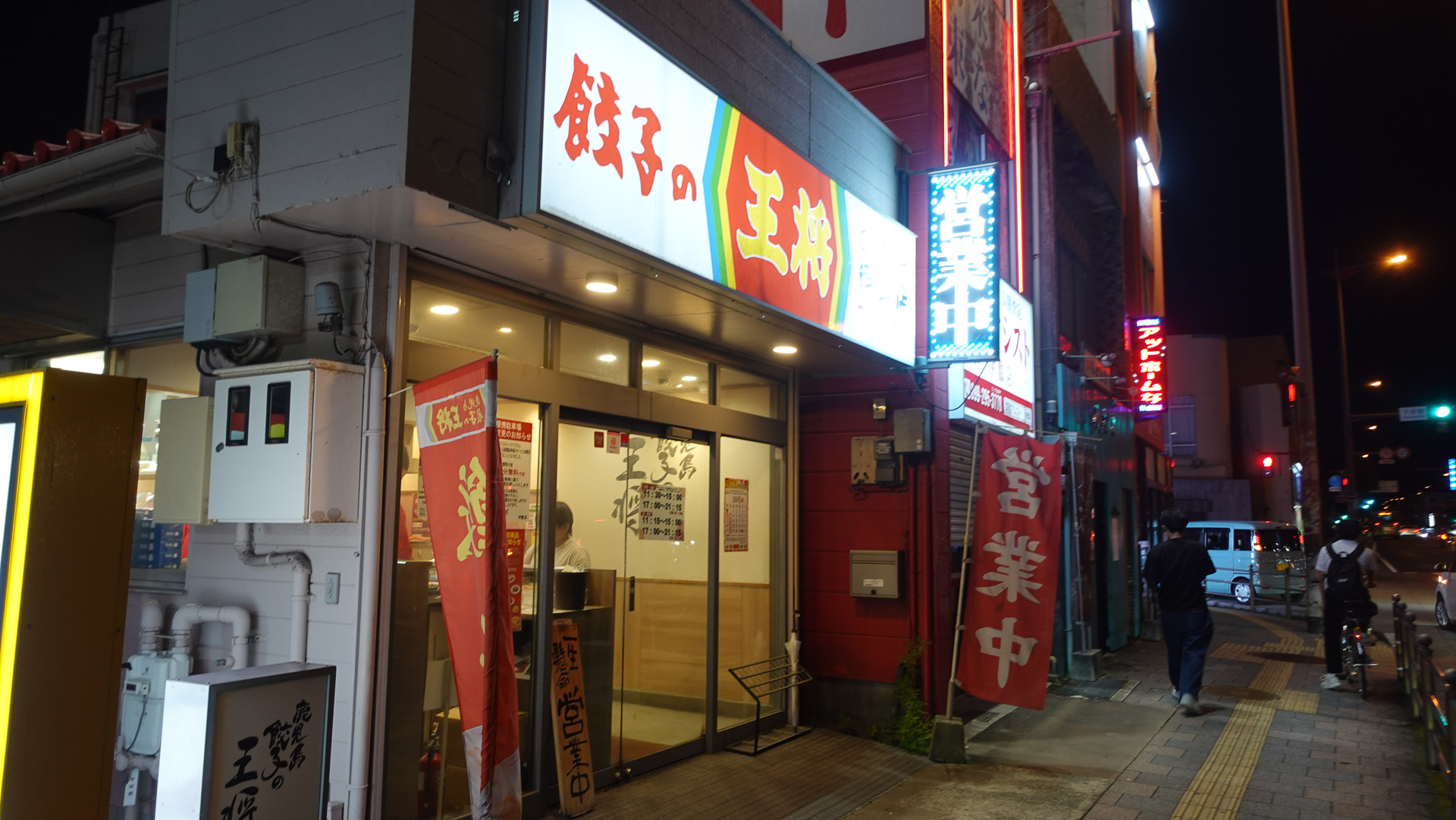 鹿児島王将 伊敷店