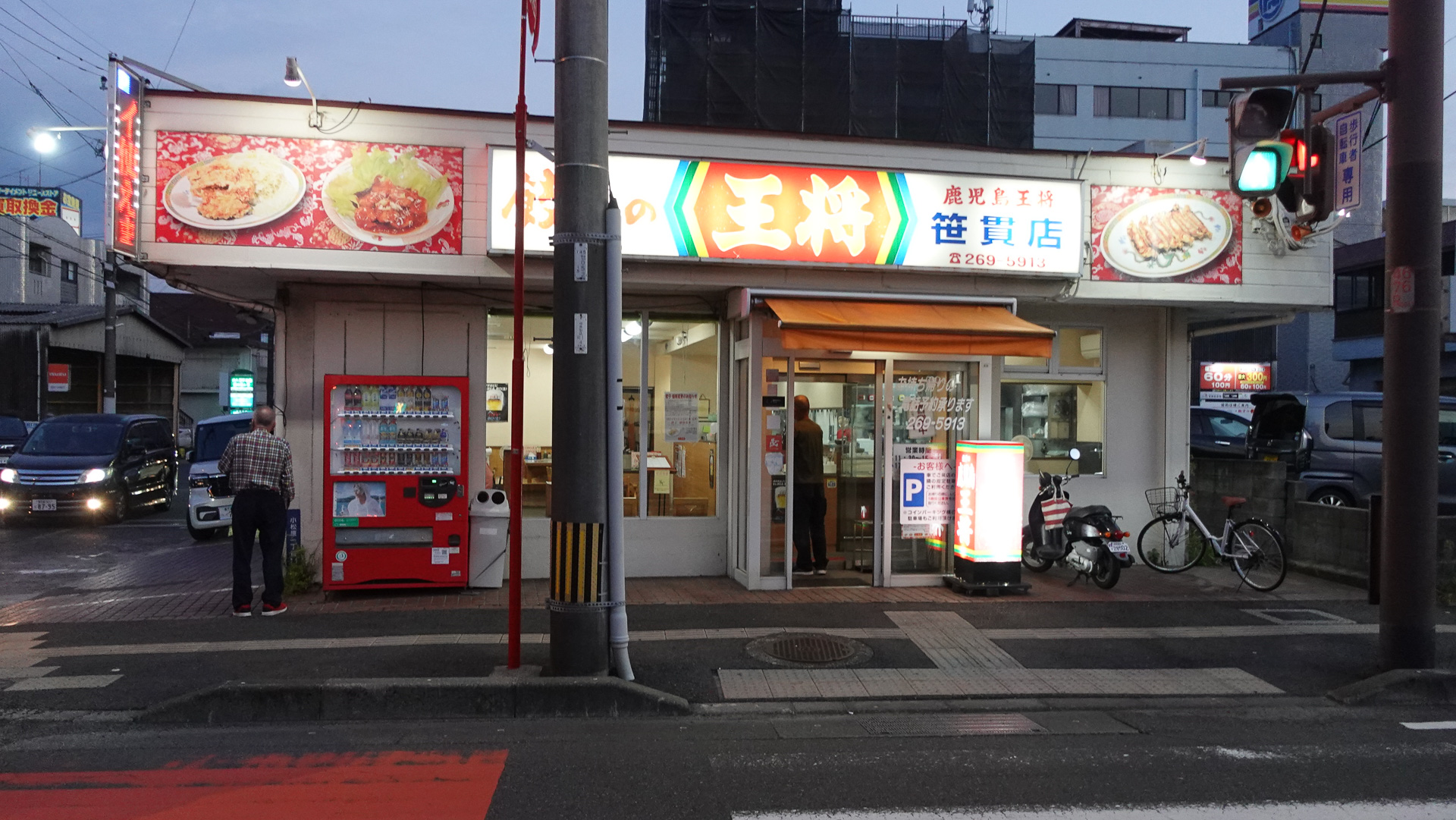 鹿児島王将 笹貫店