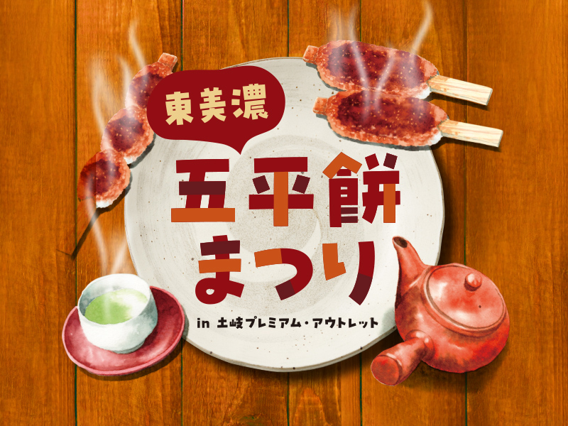 土岐、東美濃地域の郷土料理・五平餅の専門店が集結し、食べ比べが楽しめる「東美濃五平餅まつり」（11月8日・9日）