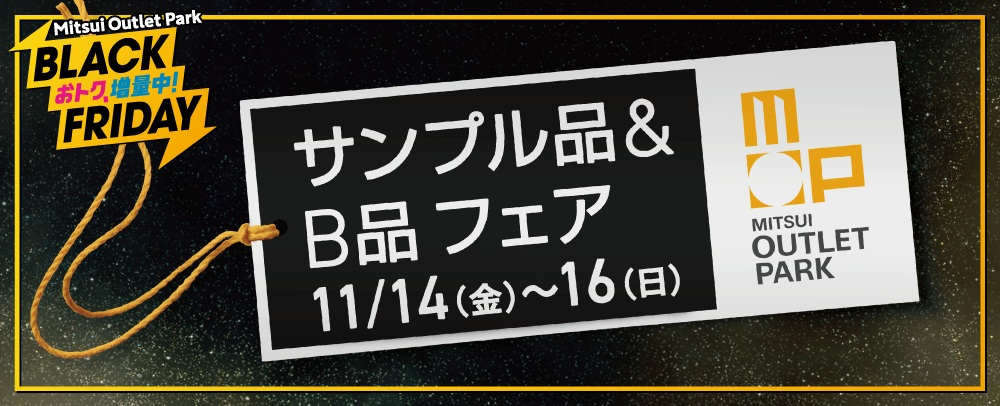 掘り出しものがおトクな「サンプル品＆B品フェア」