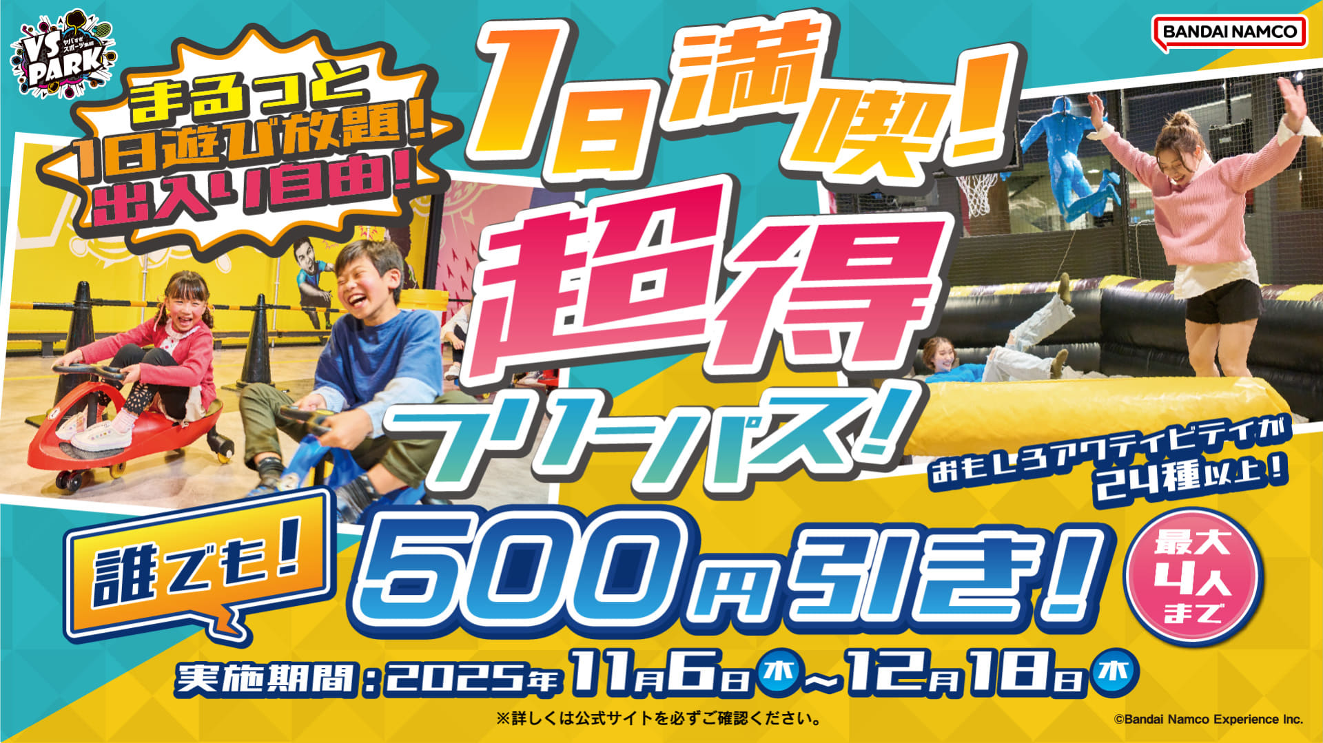 LINEクーポン提示で「VS PARK」が1日遊び放題のフリーパスが500円引きに