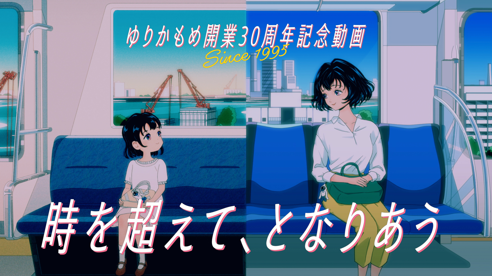 30周年記念動画