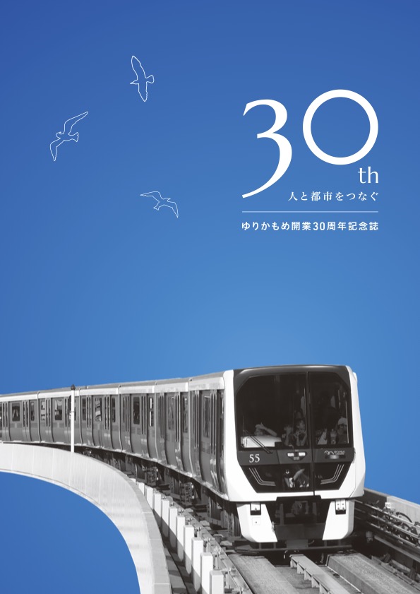 30周年記念誌「人と都市をつなぐ」デジタル版