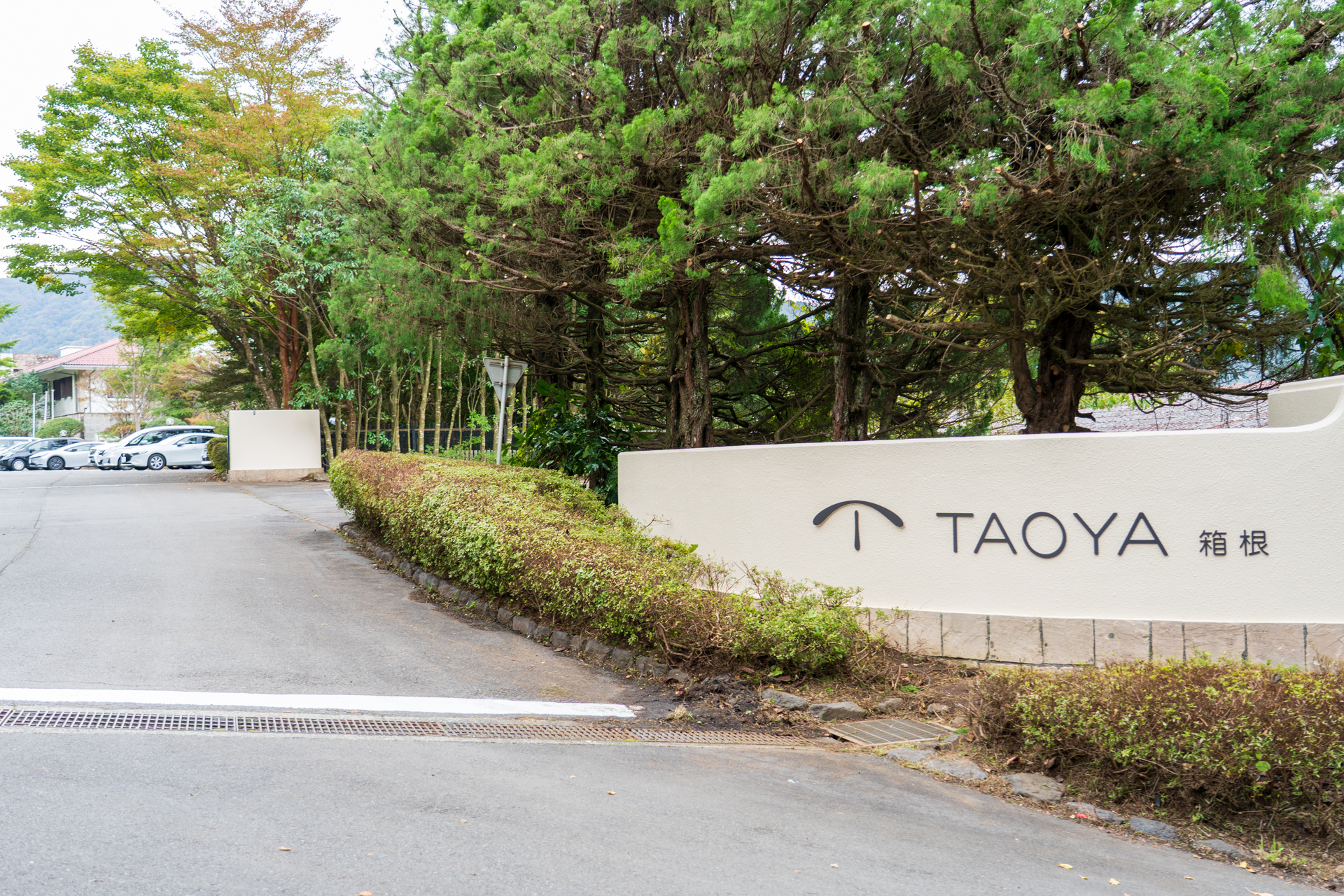 箱根仙石原の静かな別荘エリアにある