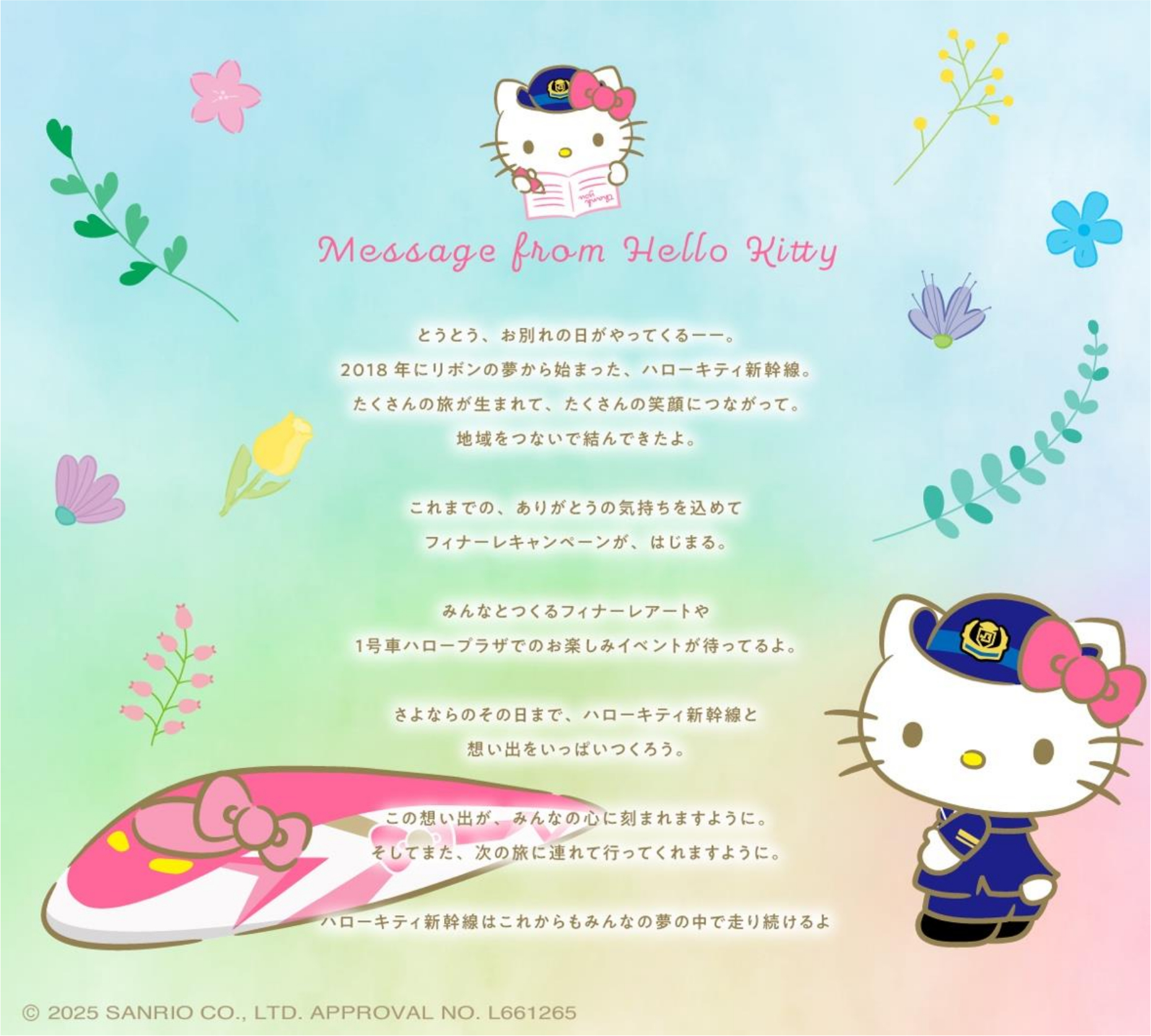 ハローキティ新幹線からのメッセージ