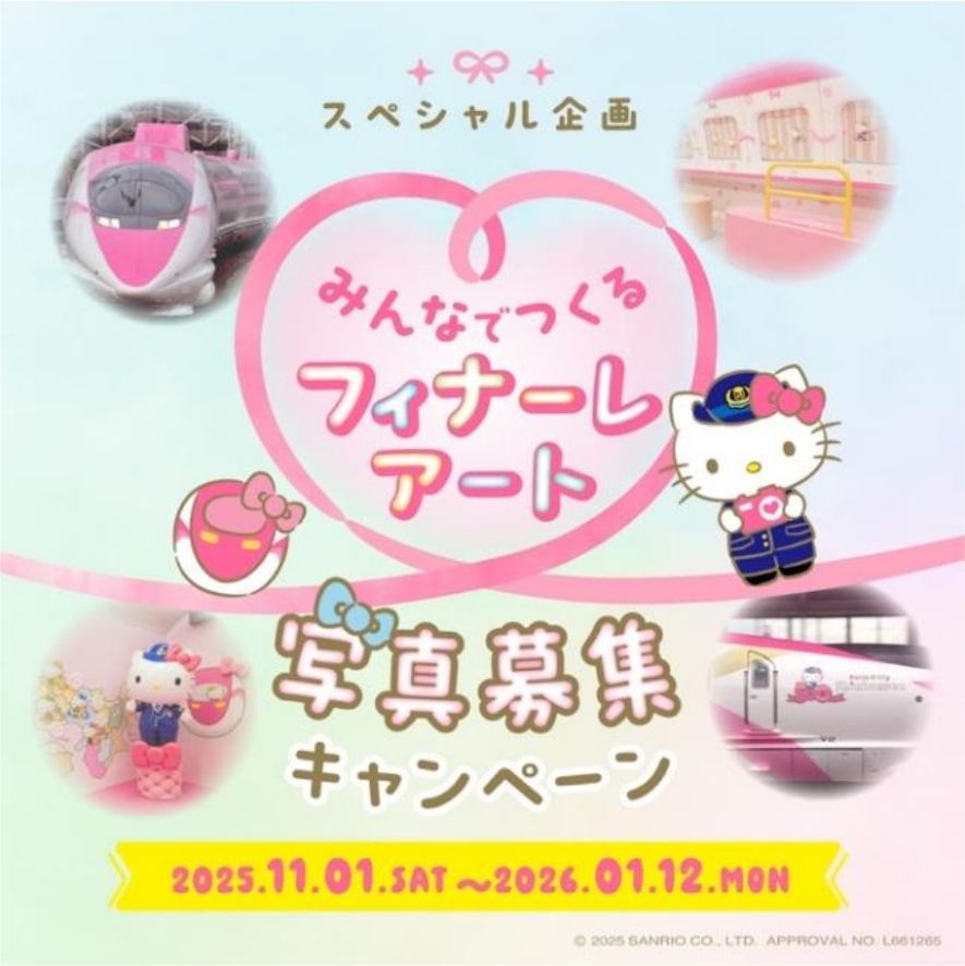 みんなでつくるフィナーレアート 写真募集キャンペーン