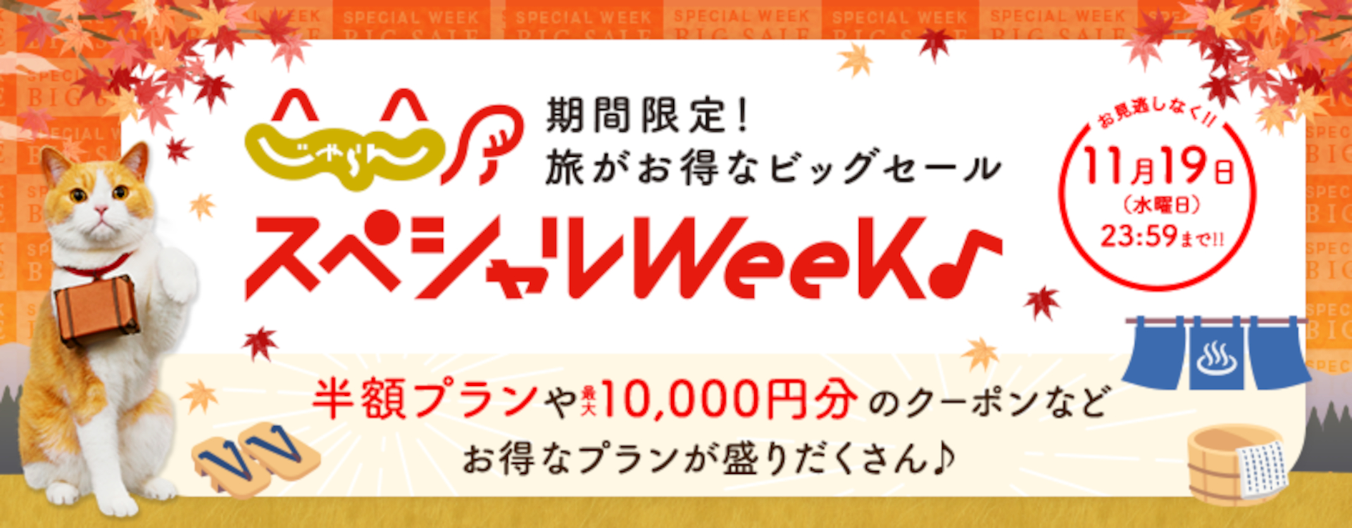 秋冬の旅行予約がお得な「じゃらんスペシャルウィーク」10月31日スタート
