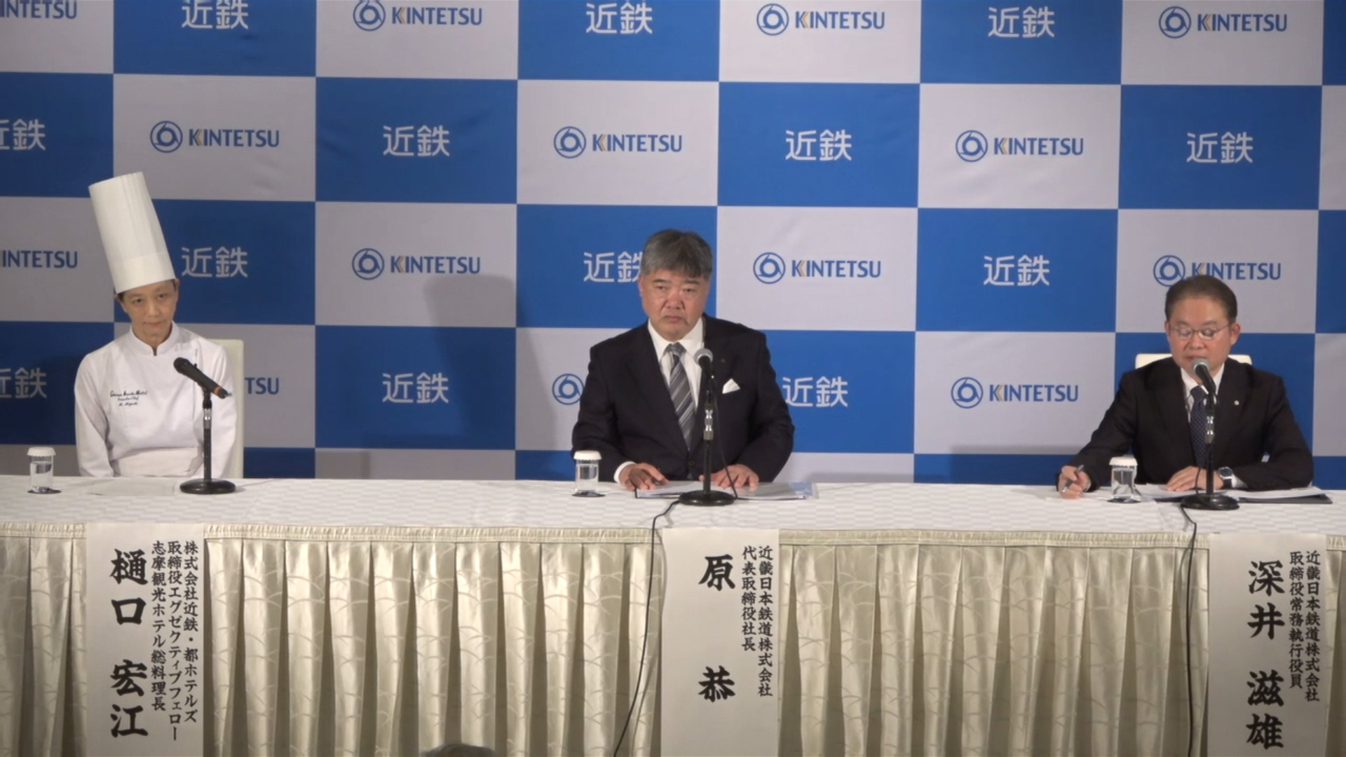 会見に登壇した近畿日本鉄道株式会社 取締役常務執行役員 深井滋雄氏（右）、近畿日本鉄道株式会社 代表取締役社長 原恭氏（中央）、株式会社近鉄・都ホテルズ 取締役エグゼクティブフェロー 志摩観光ホテル総料理長 樋口宏江氏（左）