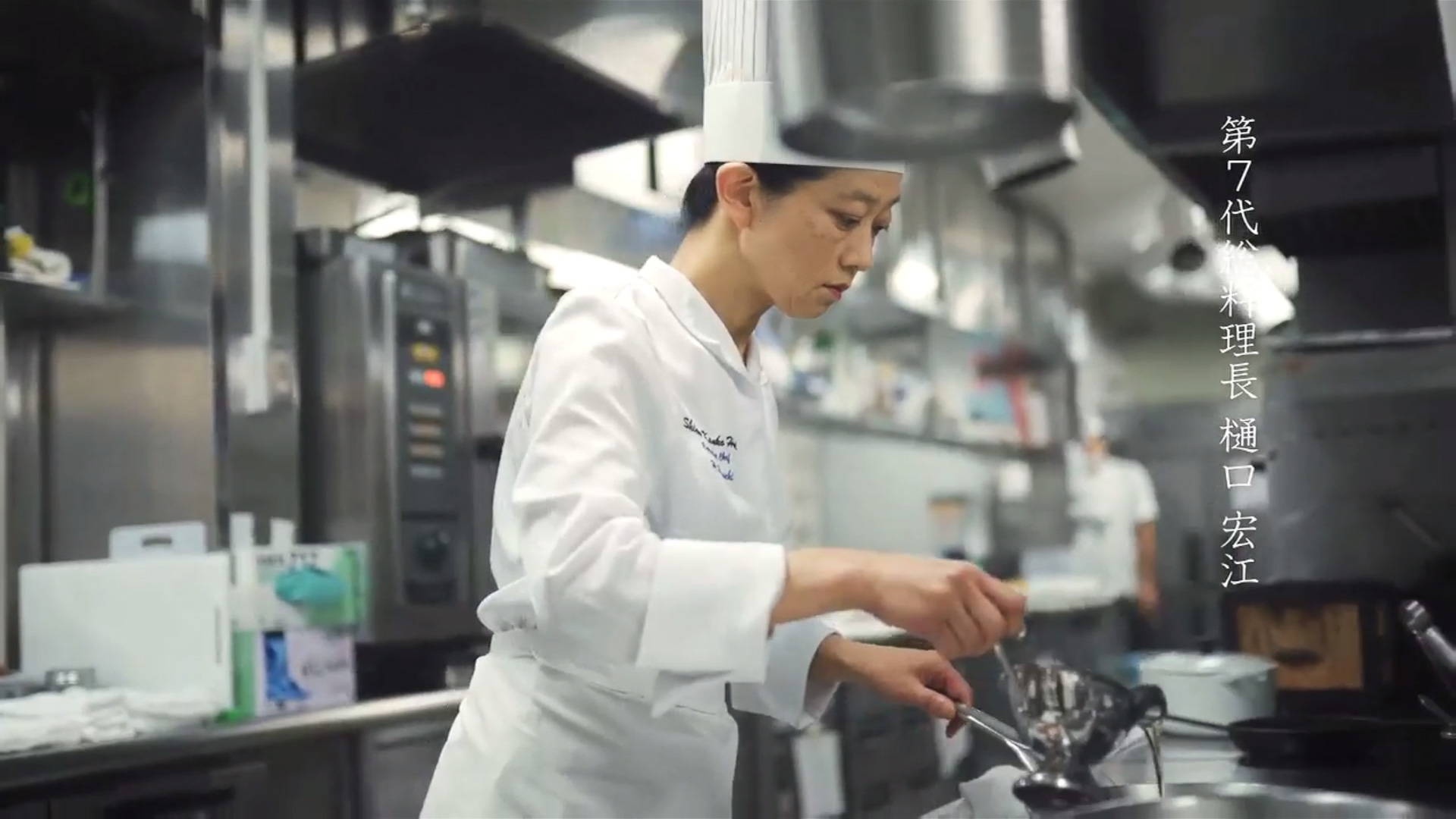 志摩観光ホテル総料理長 樋口宏江氏