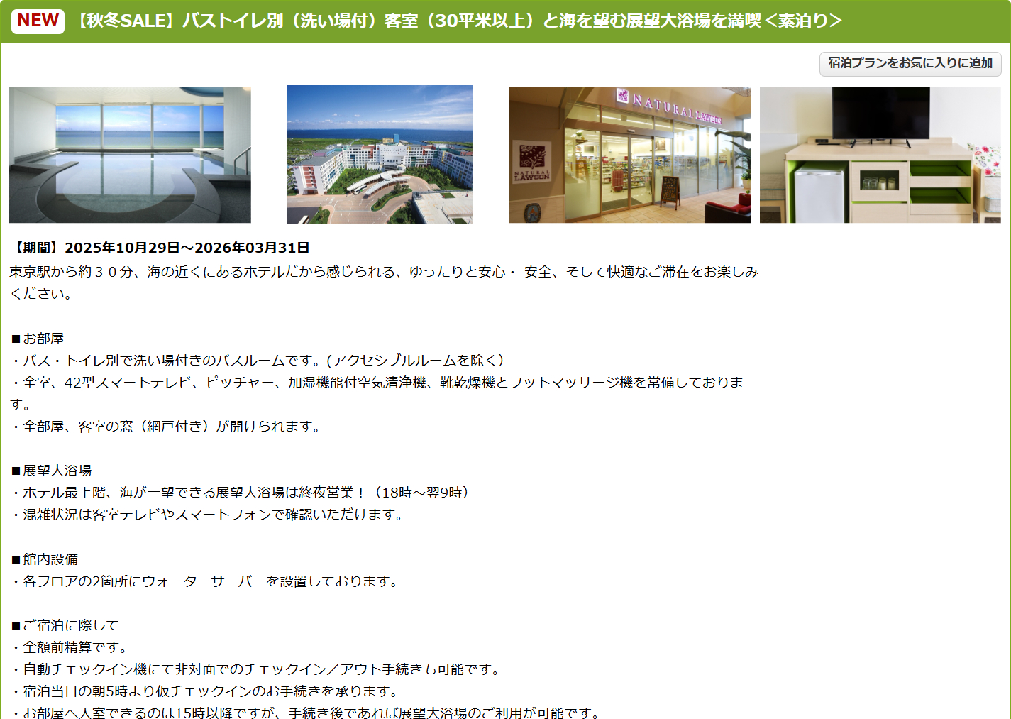 三井ガーデンホテル プラナ東京ベイの秋冬SALEプラン