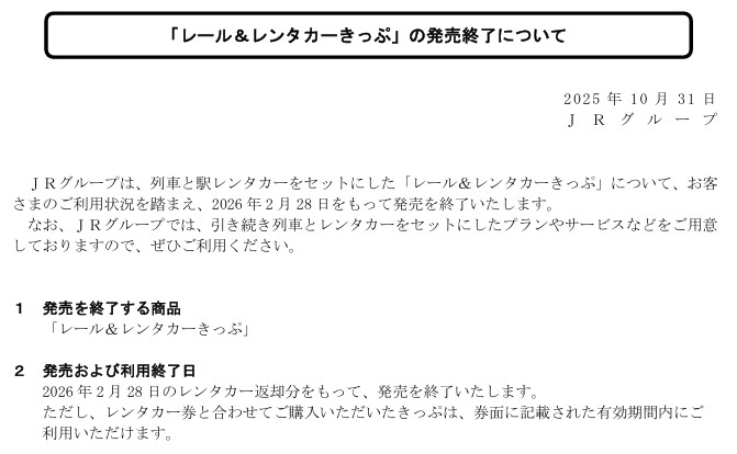 「レール＆レンタカーきっぷ」は廃止に